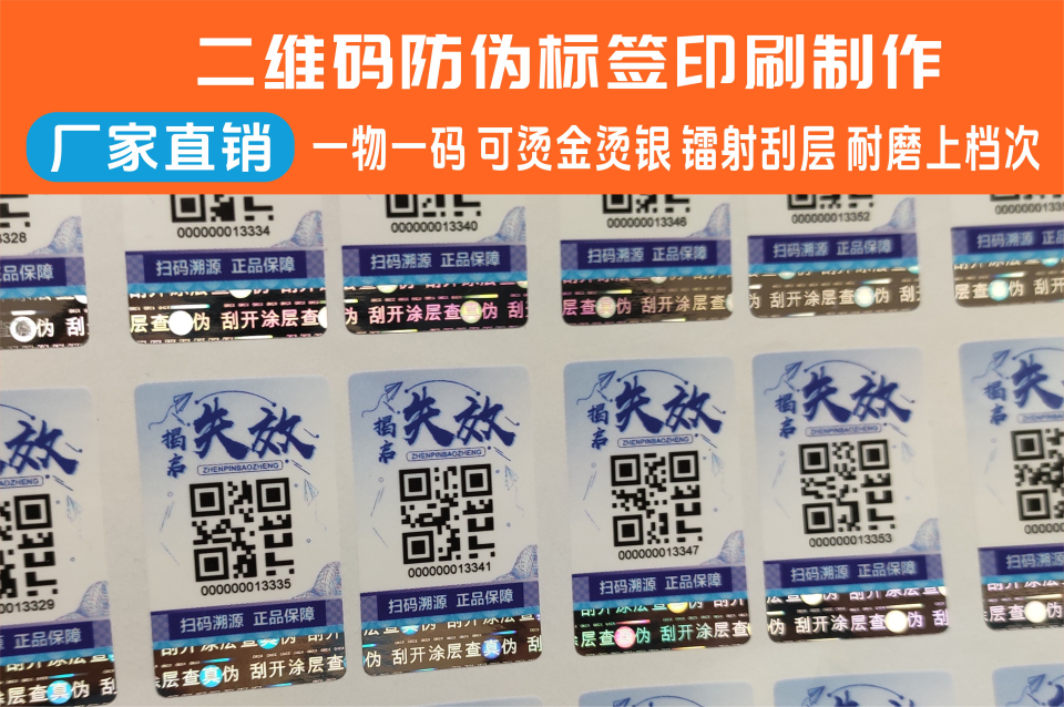 二維碼防偽防偽標(biāo)簽